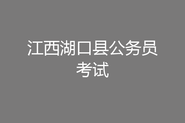 江西湖口县公务员考试