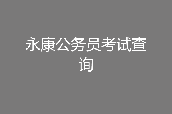 永康公务员考试查询