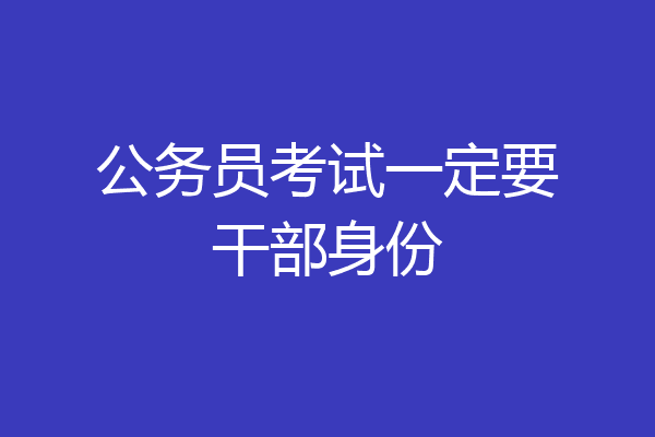 公务员考试一定要干部身份