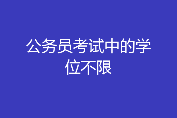 公务员考试中的学位不限