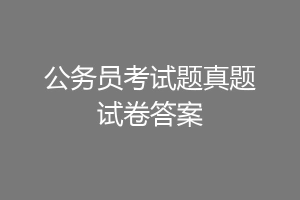 公务员考试题真题试卷答案