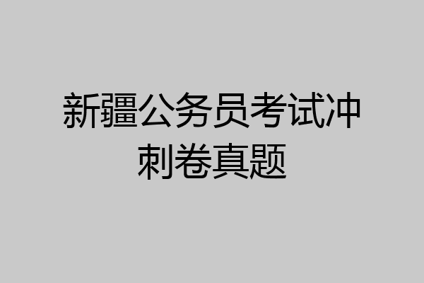 新疆公务员考试冲刺卷真题