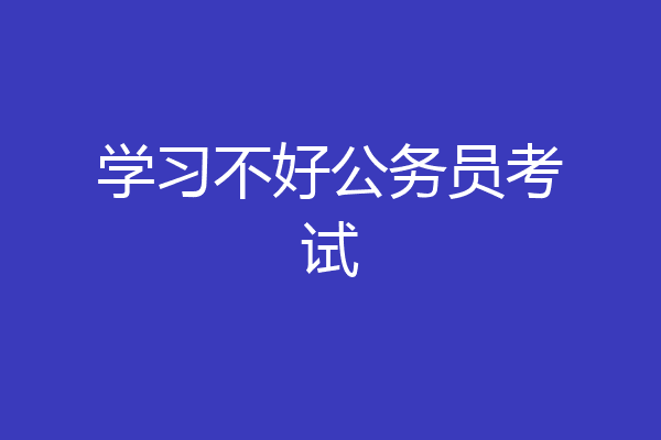 学习不好公务员考试