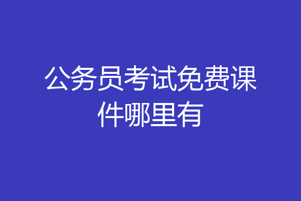 公务员考试免费课件哪里有