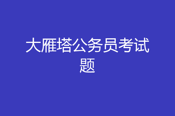 大雁塔公务员考试题