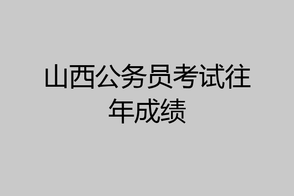 山西公务员考试往年成绩