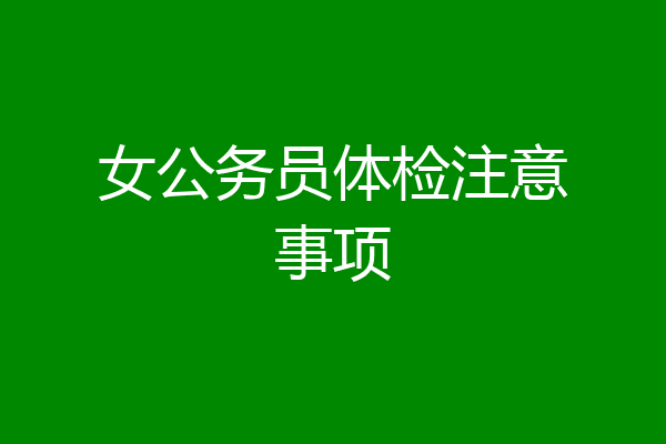 女公务员体检注意事项