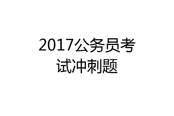 2017公务员考试冲刺题