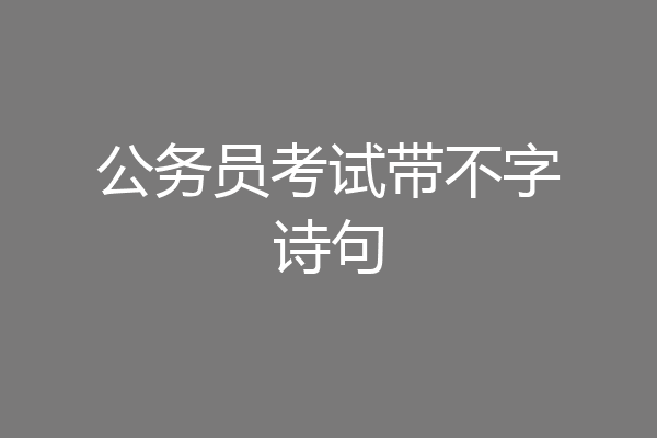 公务员考试带不字诗句