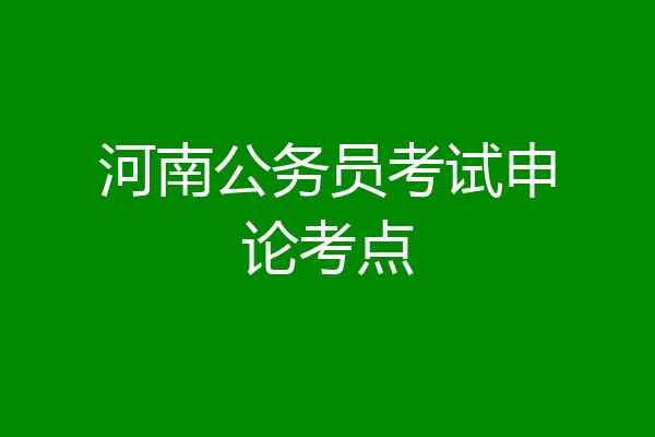 河南公务员考试申论考点