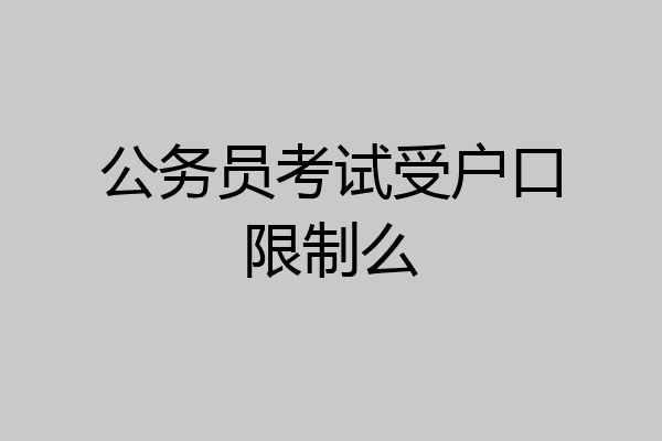 公务员考试受户口限制么