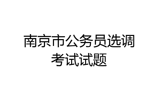 南京市公务员选调考试试题
