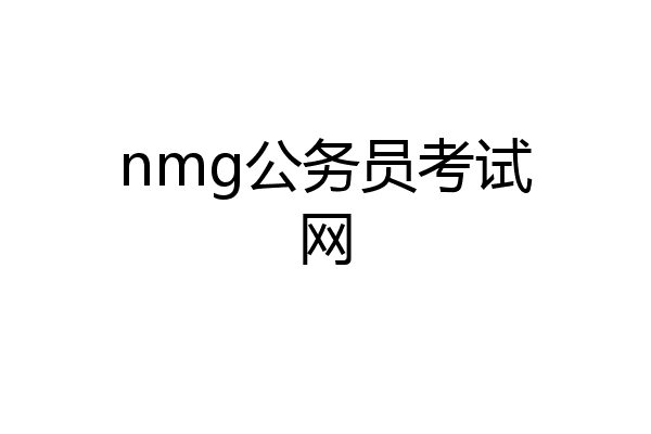 nmg公务员考试网