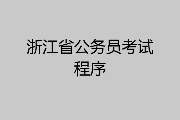 浙江省公务员考试程序