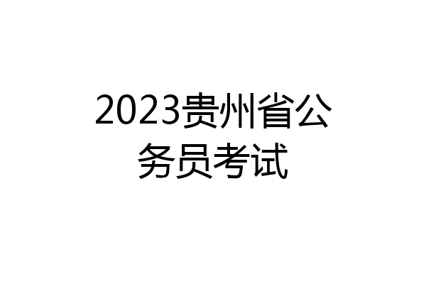 2023贵州省公务员考试