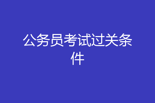公务员考试过关条件