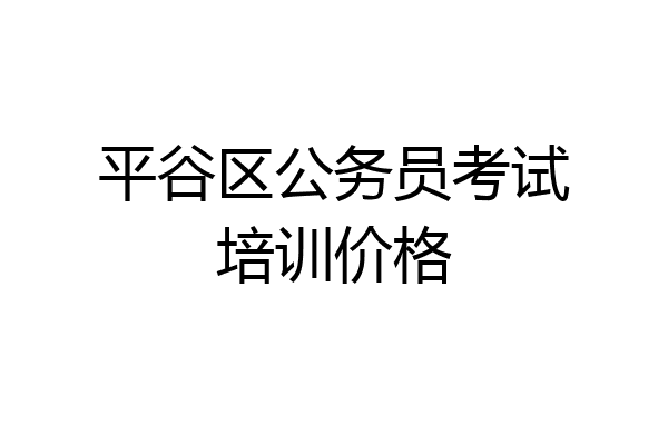 平谷区公务员考试培训价格