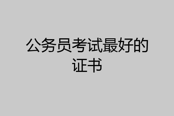 公务员考试最好的证书