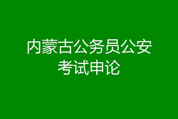 内蒙古公务员公安考试申论