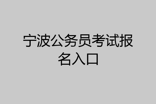 宁波公务员考试报名入口