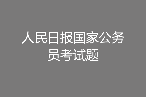 人民日报国家公务员考试题