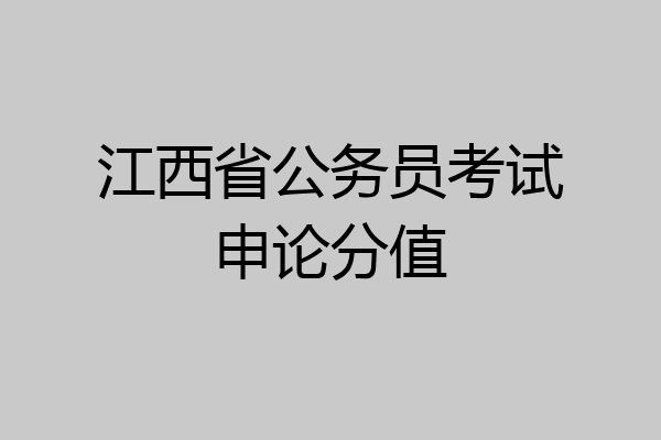 江西省公务员考试申论分值