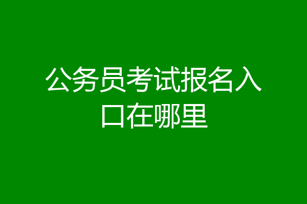 公务员考试报名入口在哪里
