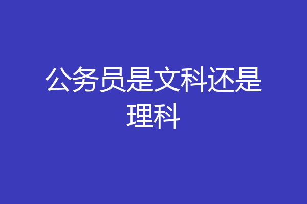 公务员是文科还是理科