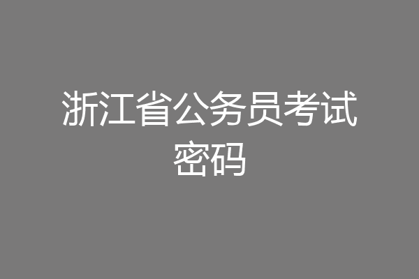浙江省公务员考试密码