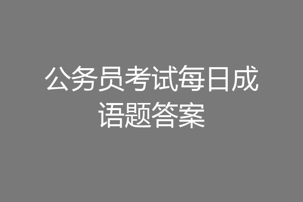 公务员考试每日成语题答案