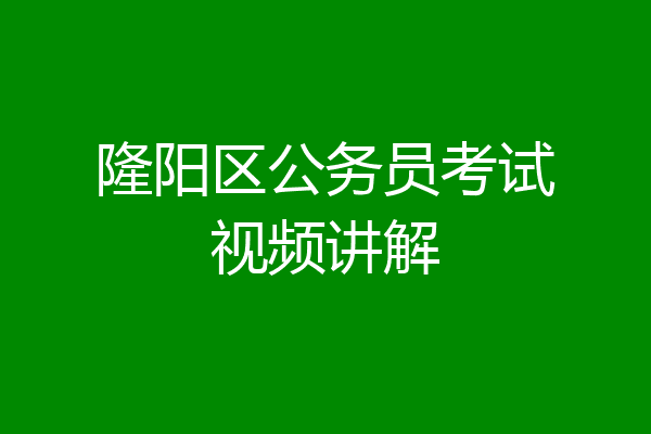 隆阳区公务员考试视频讲解