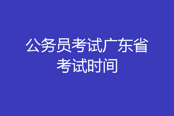 公务员考试广东省考试时间