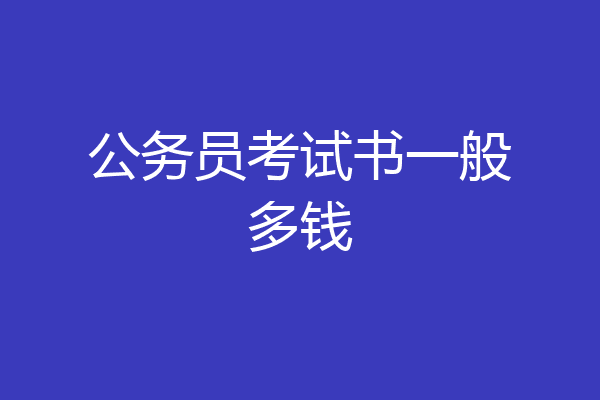 公务员考试书一般多钱