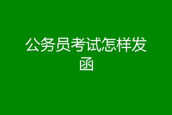 公务员考试怎样发函