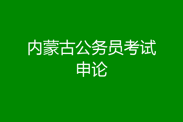 内蒙古公务员考试申论