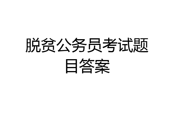 脱贫公务员考试题目答案