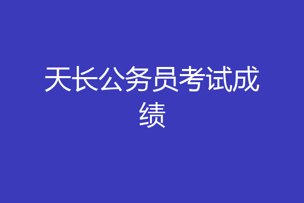 天长公务员考试成绩