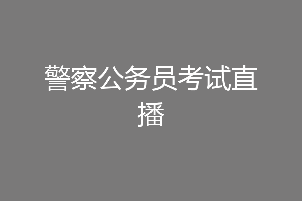警察公务员考试直播