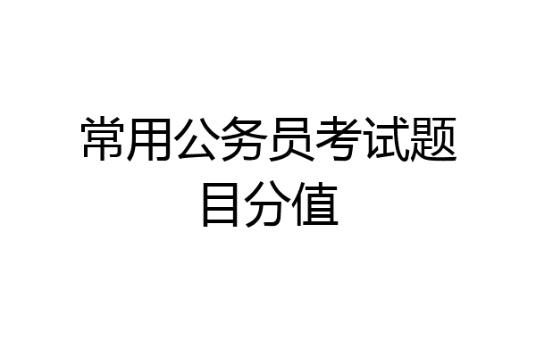 常用公务员考试题目分值