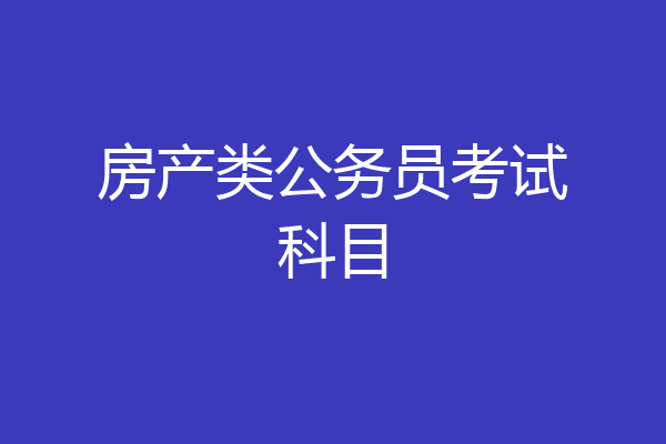 房产类公务员考试科目