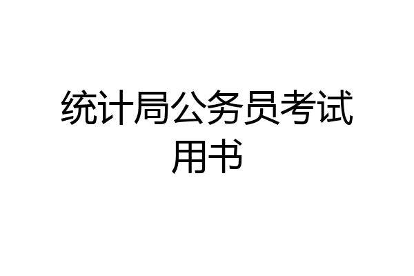 统计局公务员考试用书