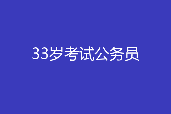 33岁考试公务员