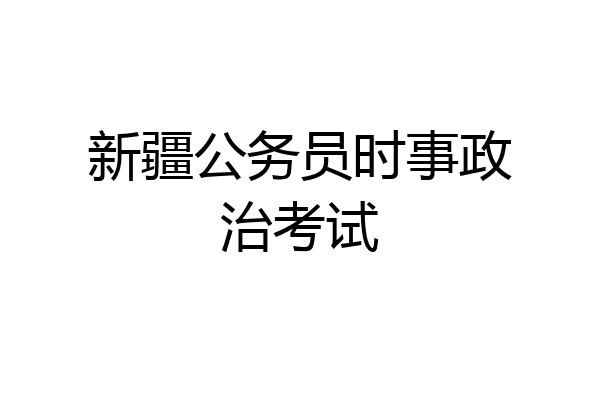 新疆公务员时事政治考试