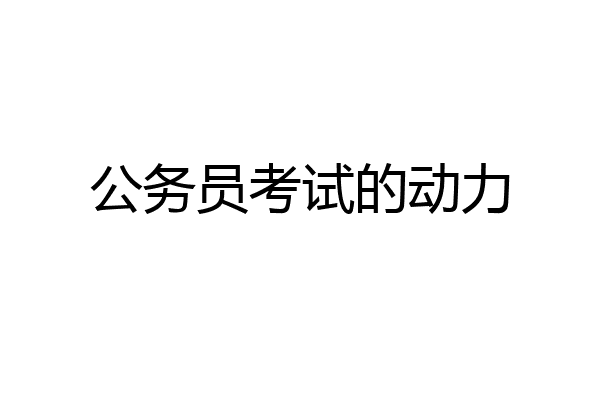 公务员考试的动力