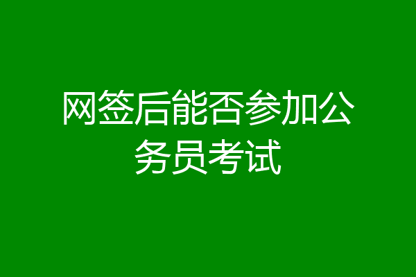 网签后能否参加公务员考试