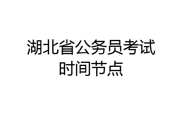湖北省公务员考试时间节点