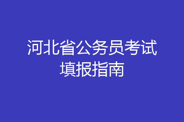 河北省公务员考试填报指南