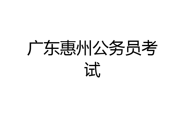 广东惠州公务员考试