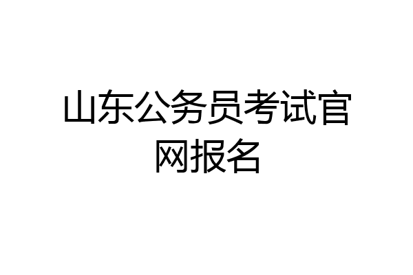 山东公务员考试官网报名