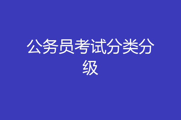 公务员考试分类分级